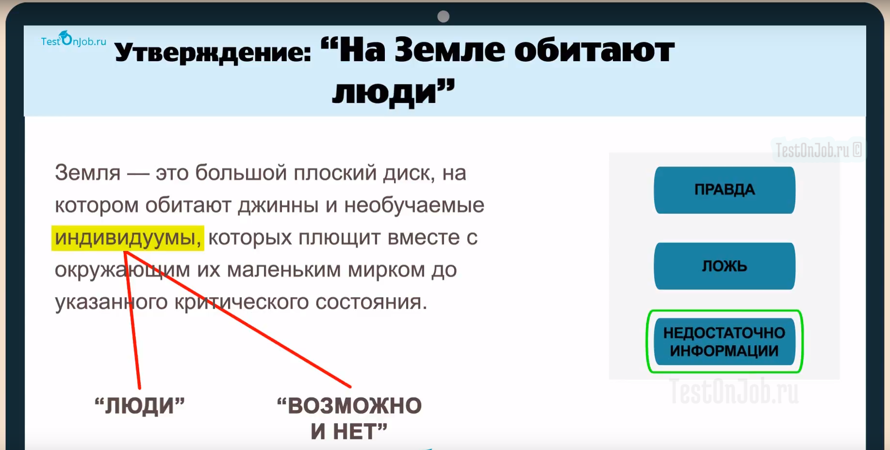 Ответ недостаточно информации в вербальном тесте