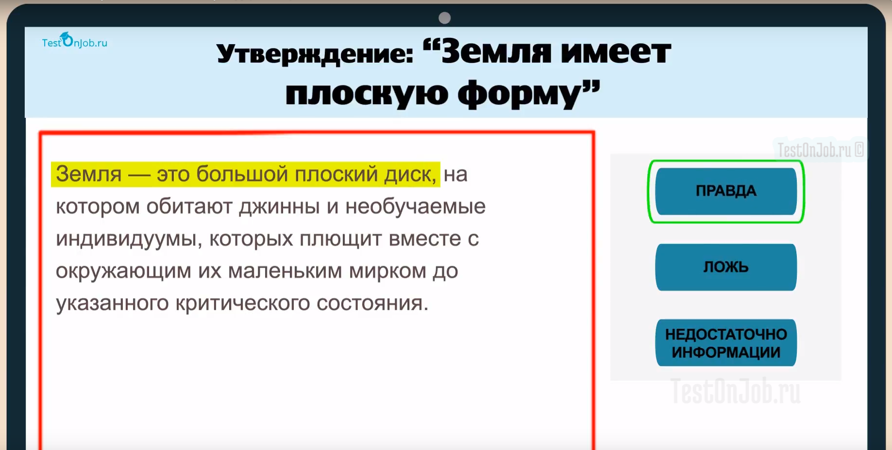 Ответ Правда в вербальном тесте