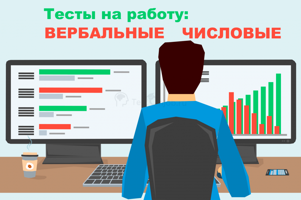 вербально числовой тест