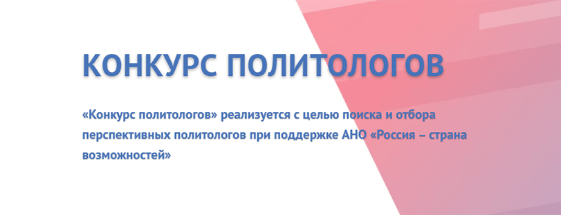 конкурс политологов